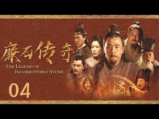 【古代官场反腐记】凶手快太守一步 制箭工匠被杀《廉石传奇》EP4（主演：于荣光/赵文瑄）【China Zone 剧乐部】