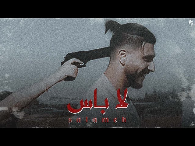 SALAMEH - LA BAAS | سلامة - لا بأس (Official Audio)