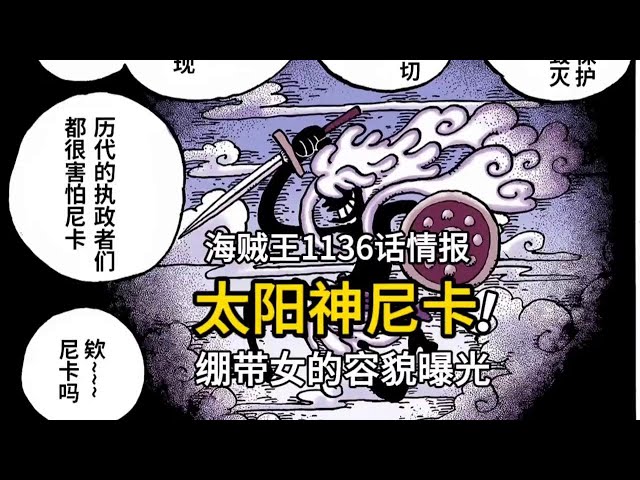 #内容启发搜索 海贼王1136话高清汉化：炸裂，太阳神尼卡登场，绷带女容貌曝光了