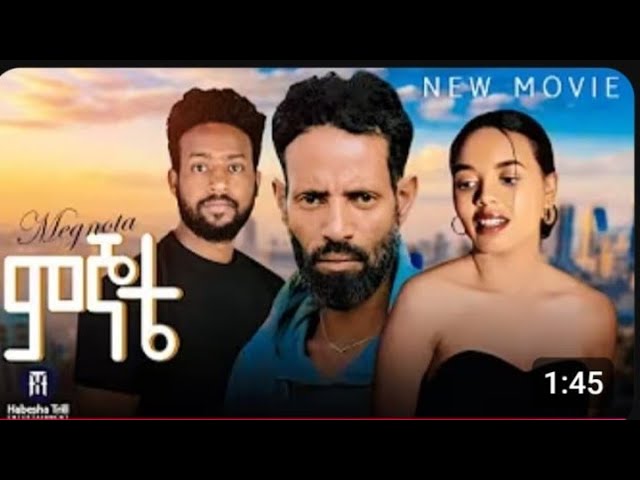 ምኞቴ / አዲስ ፊልም Ethiopian 2025 Full length Movie