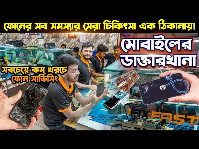 অল্প খরচে🔥মোবাইলের যে কোন সমস্যার সমাধান🥰🔥Mobile Service Shop🔥Mobile Service Center BD in 2025🔥Phone