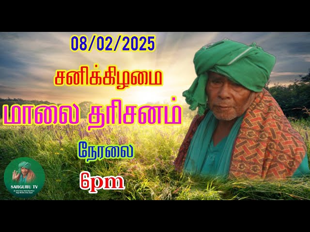 SARGURU TV 08/02/2025 சனிக்கிழமை மாலை தரிசனம்