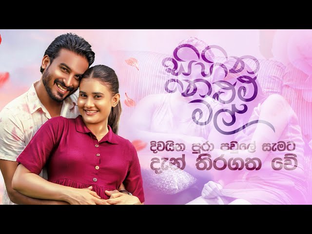 Sihina Nelum Mal full HD movie  - Sinhala full Film "සිහින නෙළුමි මල් " තාම බැළුවෙි නැද්ද?