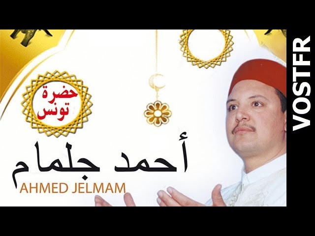 حزب اللطيف | احمد جلمام