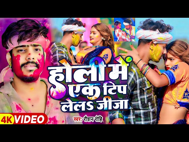 Video | Raushan rohi |  Ek Tip Lela Jija Ji | New Holi Song 2025