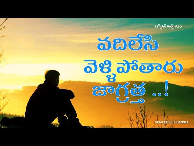 వదిలేసి వెళ్ళిపోతారు జాగ్రత్త ..! | Telugu Motivational Quotes | Golden words 10 (2019)