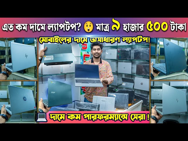 Used Laptop Price in Bangladesh 2025🔥Used Laptop Price in BD🔥Laptop Price in BD 2025🔥Used Laptop