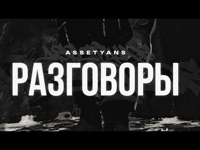 Assetyans - Разговоры