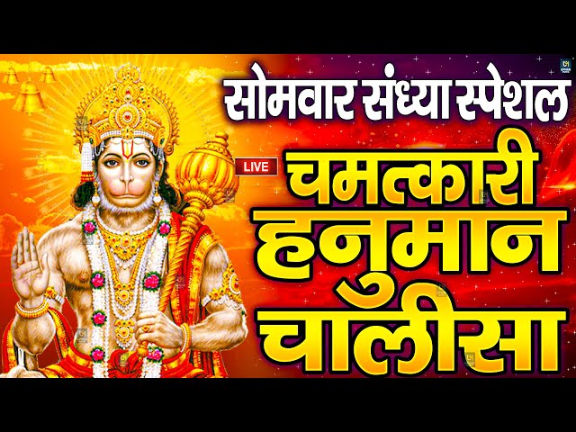 LIVE: श्री हनुमान चालीसा | Hanuman Chalisa | Jai Hanuman Gyan Gun Sagar |hanuman chalisa live bhajan