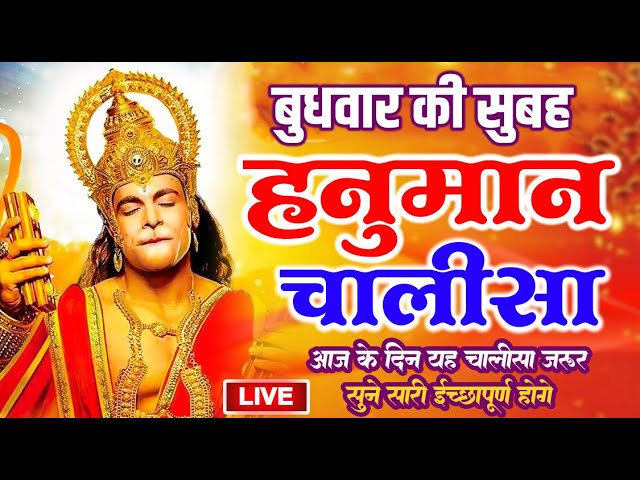 LIVE : श्री हनुमान चालीसा | Hanuman Chalisa | Jai Hanuman Gyan Gun Sagar hanuman chalisa live bhajan