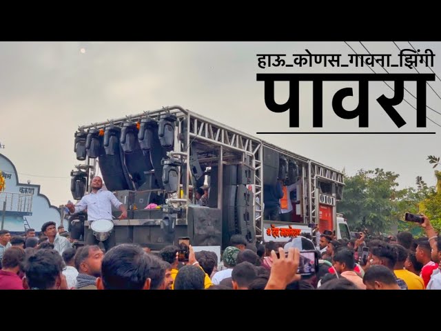 #हाऊ_कोणस_गावना_झिंगी_पावरा देव मामलेदार ब्रास बॅंण्ड सटाणा🎹🎷🥁