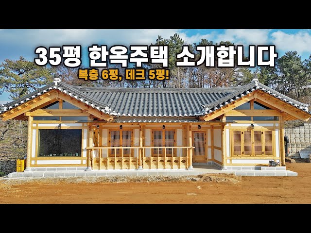 미관, 단열 좋고 💰경제적! 3박자가 균형 잡힌 완성형 35평 한옥주택｜세종시