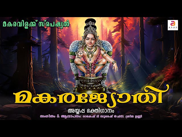 കലിയുഗദുഃഖങ്ങൾ അകറ്റുവാനായി കേൾക്കാം | Makaravilakku 2025 | Ayyappa Devotional Song | Makara Jyothi