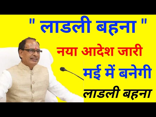 CM शिवराज ने किया ऐलान मई में बनेगी लाड़ली बहना | लाड़ली बहना योजना नया आदेश @dipeshgour