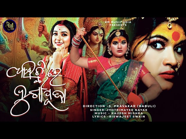 Asichire Durga Puja | Durgapuja Song Video | #durgapujavideo #dashhara #odiabhajan @RMmusicodia