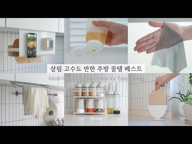 SUB)살림 고수도 반한 주방 꿀템 베스트😎 | 그동안 문의 많았던 주방용품 살림템, 매일 사용하는 살림 꿀템 추천해요!