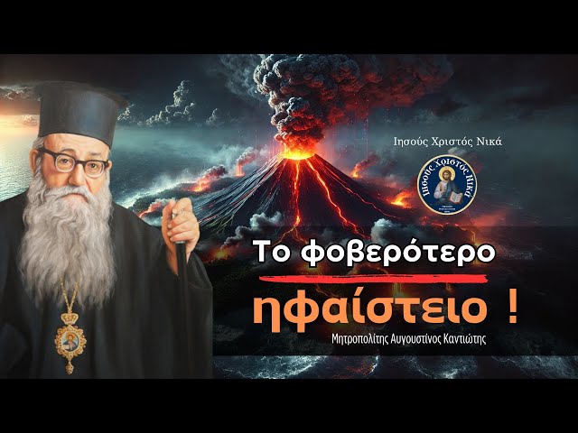 Το φοβερότερο  ηφαίστειο ! /  Μητροπολίτης Αυγουστίνος Καντιώτης