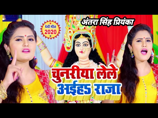 #Antra Singh Priyanka || चुनरिया लेले अईह राजा | अंतरा सिंह प्रियंका के 2020 मे DJ पर गारदा मचाया है