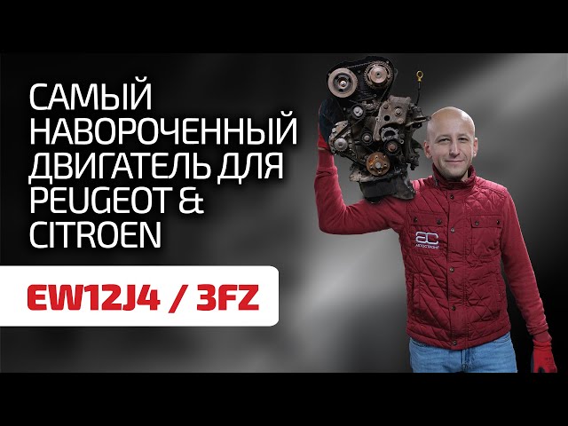 😊 Чисто французский и вроде бы надёжный 2,2-литровый атмосферник EW12J4 / 3FZ.