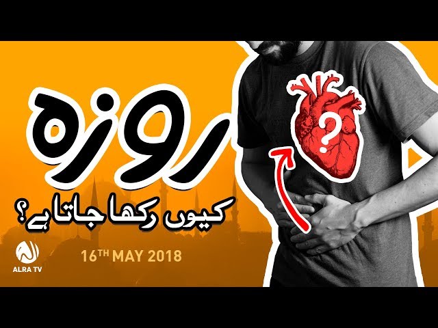 Roza Kiyon Rakha Jaata Hai?  | ALRA TV | Younus AlGohar