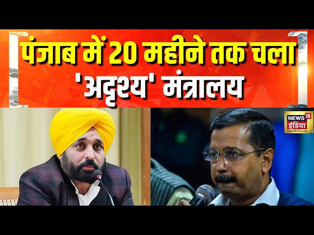 पंजाब में 'GHOST विभाग' पर घमासान | Bhagwant Mann | Punjab Politics | AAP | BJP | Hindi News