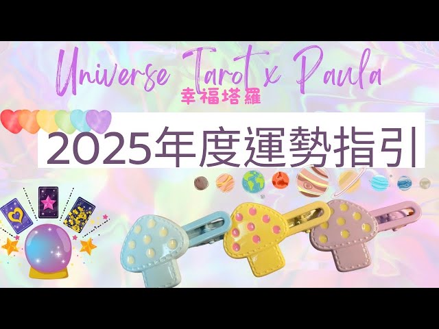 👑2025年度運勢指引👑新的一年我的戀愛/事業/學業/身心靈宇宙指引與祝福❤️ #塔羅占卜 #tarot