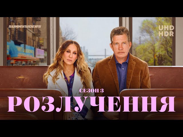 Розлучення Сезон 3 | Divorce Season 3 | український трейлер | ukrainian trailer