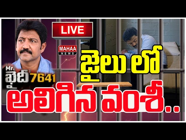 LIVE🔴: జైలు లో అలిగిన వంశీ..Vallabhaneni Vamsi  | Vijayawada jail | Mahaa News