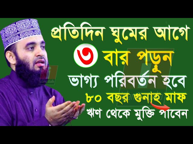 🔴ঘুমানোর আগে দোয়াটি ৩বার পড়ুন ইনশাআল্লাহ🔴Mizanur Rahman Azhari 26-2-25 12:25AM