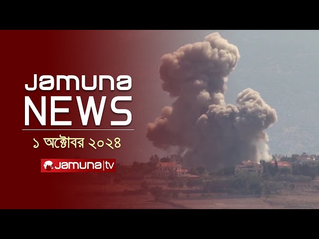 যমুনা নিউজ | Latest News Headline and Bulletin | Jamuna News | 1 October 2024 | 10 AM | Jamuna TV