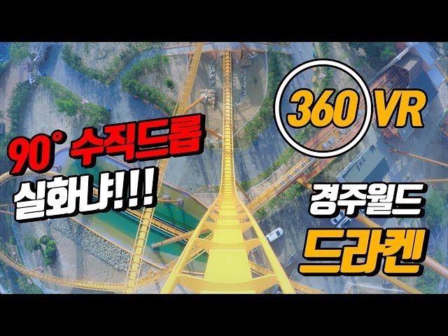 90º 드롭 실화냐? 경주월드 드라켄 360도 vr 탑승영상