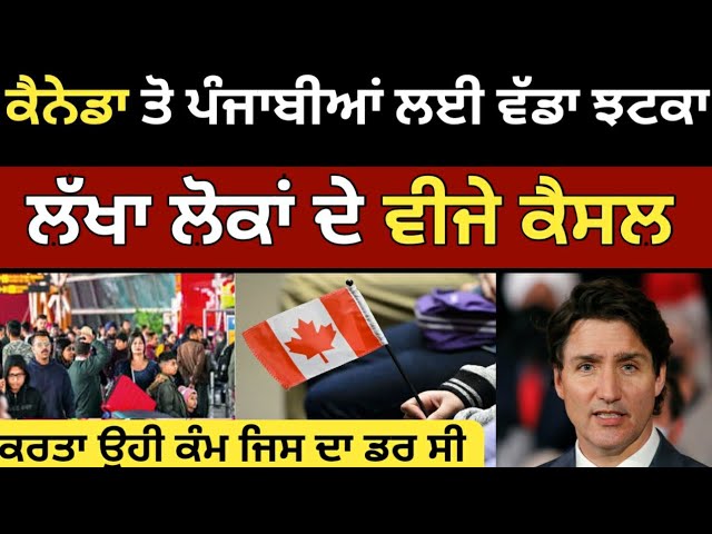 ਕੈਨੇਡਾ ਵੱਲੋ ਲੱਖਾ ਲੋਕਾ ਦੇ ਵੀਜੇ ਕੈਸ਼ਲ | Canada Visa update 2025 | canada Tourist Visa