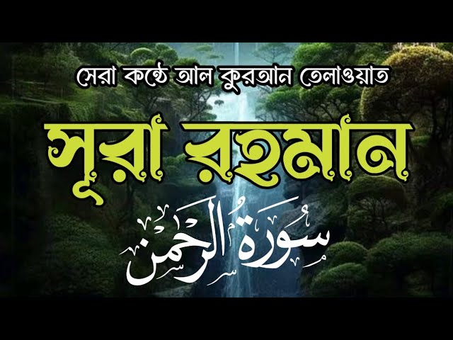 সূরা রহমান অন্তর শিতল করা কন্ঠে তেলাওয়াত। سورة الرحمن। Surah Rahman Beautiful Voice Quran Recitation