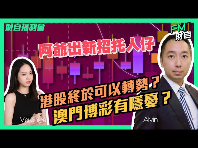 中央出手托人民幣，港股可以借勢向上？張智威：澳門博彩有隱憂？特斯拉部署策略! #恒指 #阿里巴巴 #人民幣 #加息 #舜宇光學 #美股 #納指 #道指 #賭股 #財自福利會