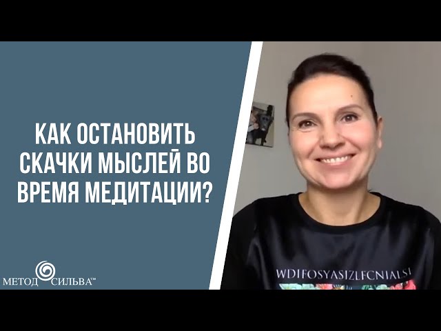 Метод Сильва: Как остановить скачки мыслей во время медитации?