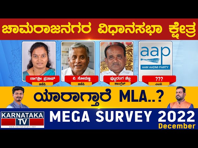 Chamarajanagar Assembly Constituency | ಚಾಮರಾಜನಗರ | Karnataka TV Survey December 2022 | Karnataka TV