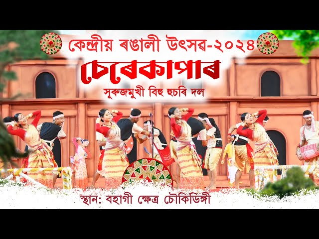 চেৰেকাপাৰ সূৰুজমুখী বিহু হুঁচৰি দল | Cherekapar Surujmukhi Bihu Husori Dol-2024