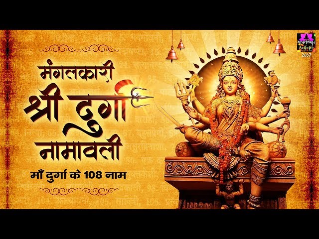 मंगलकारी श्रीदुर्गा नामावली - 108 Names Of Maa Durga By Prem Prakesh Dubey #SpiritualActivity