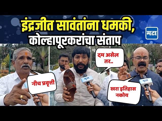 Kolhapur | धमक असेल तर कोल्हापुरात ये, Indrajeet Sawant समर्थकांनी धमकी देणाऱ्याला पायताण दाखवलं