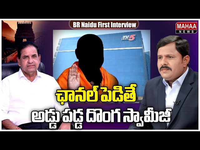 ఛానల్ పెడితే అడ్డు పడ్డ దొంగ స్వామీజీ..: BR Naidu About fake Swamiji Calls | Mahaa Vamsi