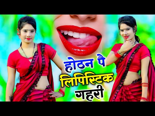 होठन पै लिपिस्टिक गहरी !! Hothat pe lipstick 💄💋 !! New dj rasiya 2025