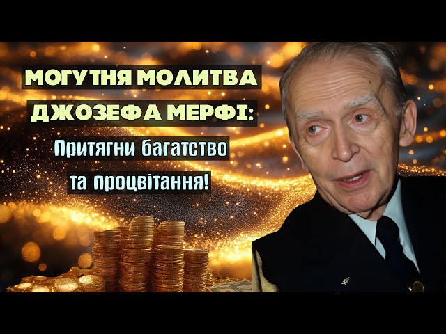 Молитва Джозефа Мерфі, що відкриває шлях до багатства і процвітання!