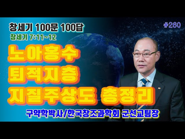 [창세기100문100답#260] 노아홍수, 퇴적지층, 지질주상도 총정리 #창조론 #천지창조 #창조과학 #노아홍수 #노아방주 #공룡화석 #공룡 #지질주상도 #퇴적지층