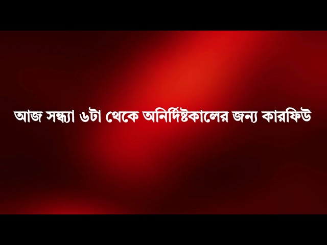 আজ সন্ধ্যা ৬টা থেকে অনির্দিষ্টকালের জন্য কারফিউআজ সন্ধ্যা ৬টা থেকে অনির্দিষ্টকালের জন্য কারফিউ