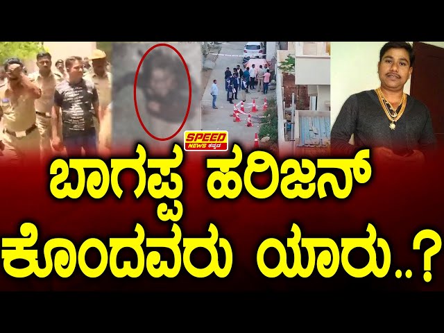 Bhagappa Harijana Assasination | ಬಾಗಪ್ಪ ಹರಿಜನ್ ಕೊಂದವರು ಯಾರು..? | Siraj Walikar | Bhagappa | SNK