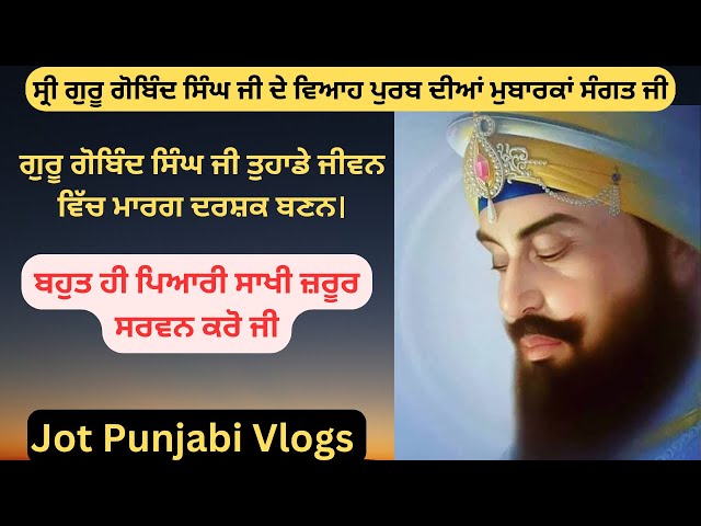 ਗੁਰੂ ਗੋਬਿੰਦ ਸਿੰਘ ਜੀ ਦੇ ਵਿਆਹ ਪੁਰਬ ਮੌਕੇ ਸਾਖੀ । Guru Gobind Singh Ji | #sikhitihaas #jotpinjabivlogs