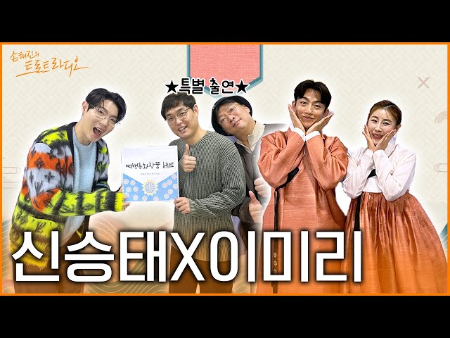 [FULL] 🧧추석에 이어서 설날까지🧧손트라 복덩어리 콤비✨신승태 X 이미리✨ | EP.131 | MBC 250128