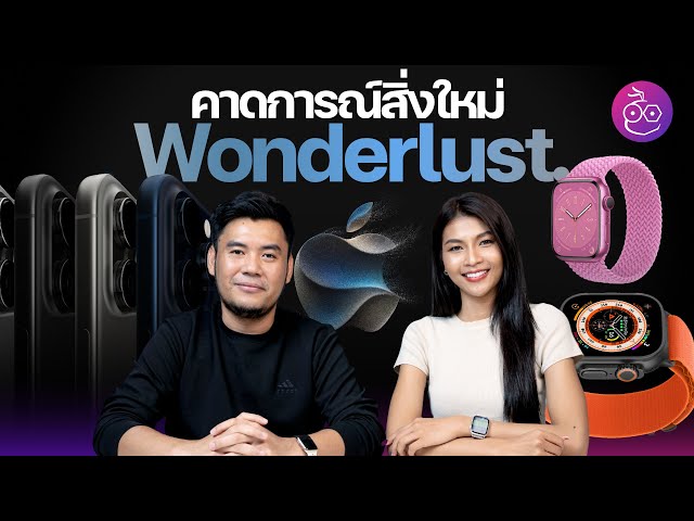 คาดการณ์สิ่งใหม่ในงาน Wonderlust. (12 ก.ย. 2023) มีอะไรเปิดตัวบ้าง #iMoD