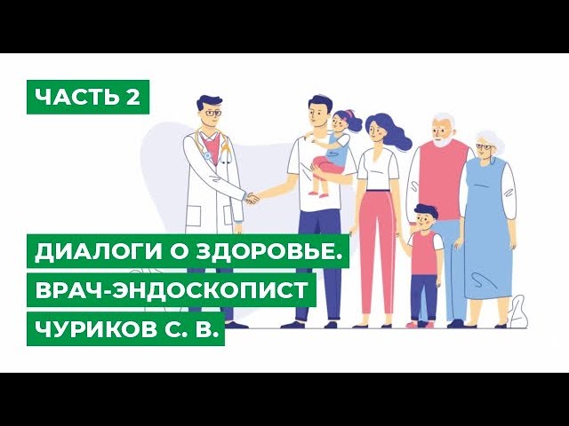 Диалоги о здоровье. Врач-эндоскопист Чуриков С. В. Часть 2