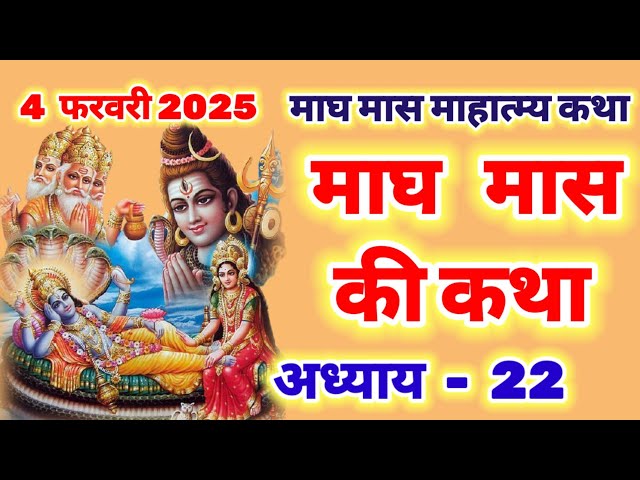 माघ मास की कथा अध्याय 22 - magh maas katha day 22 - magh maas mahatmya